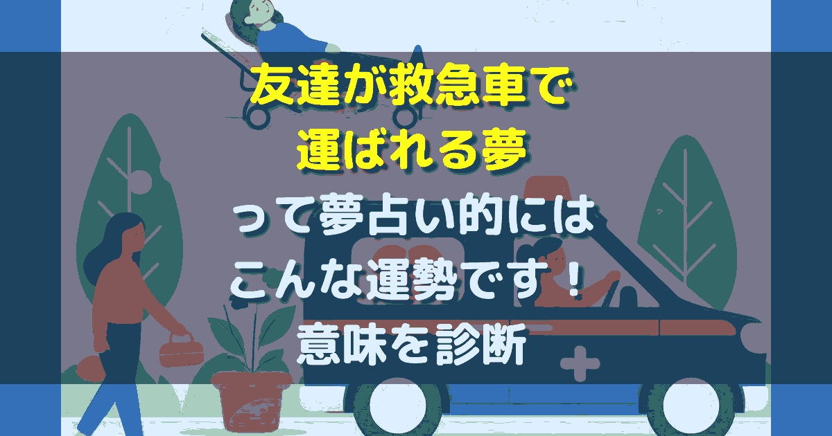 友達が救急車で運ばれる夢