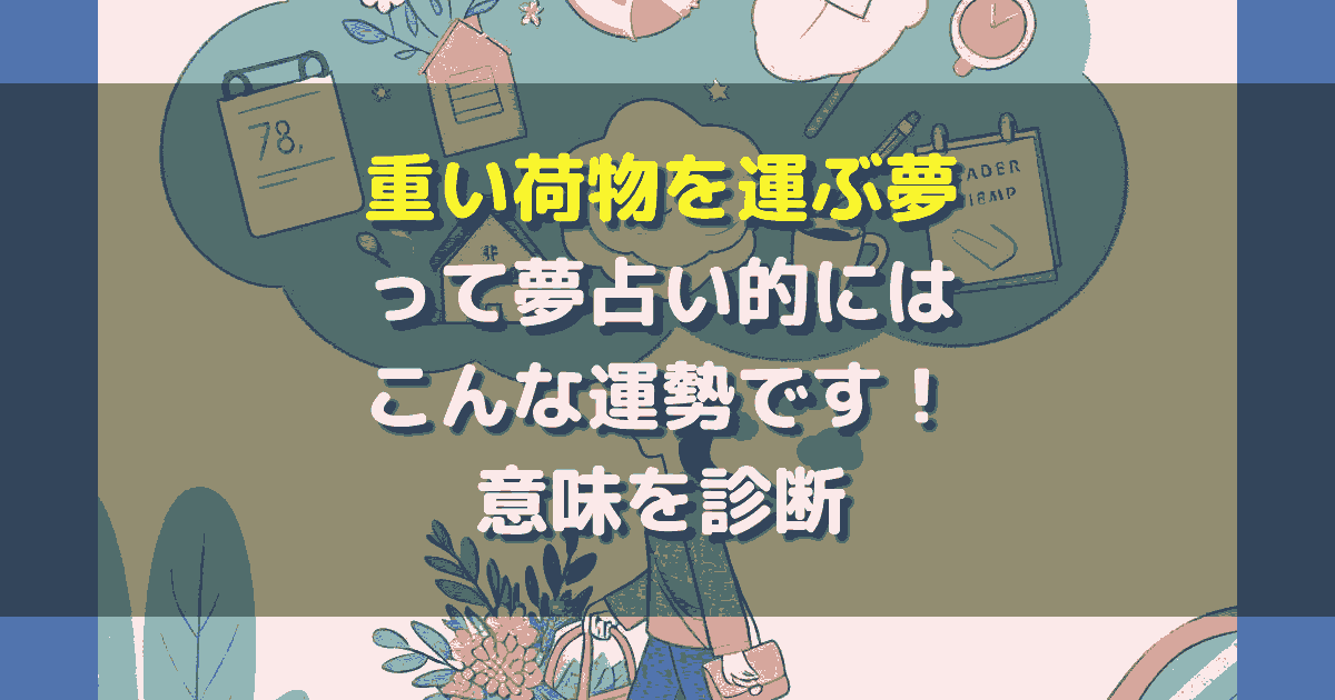夢占い 重い荷物を運ぶ夢