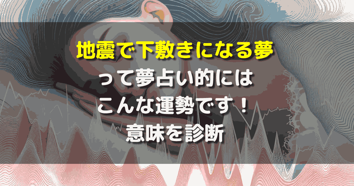 地震で下敷きになる夢