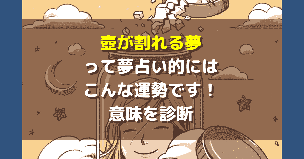 壺が割れる夢