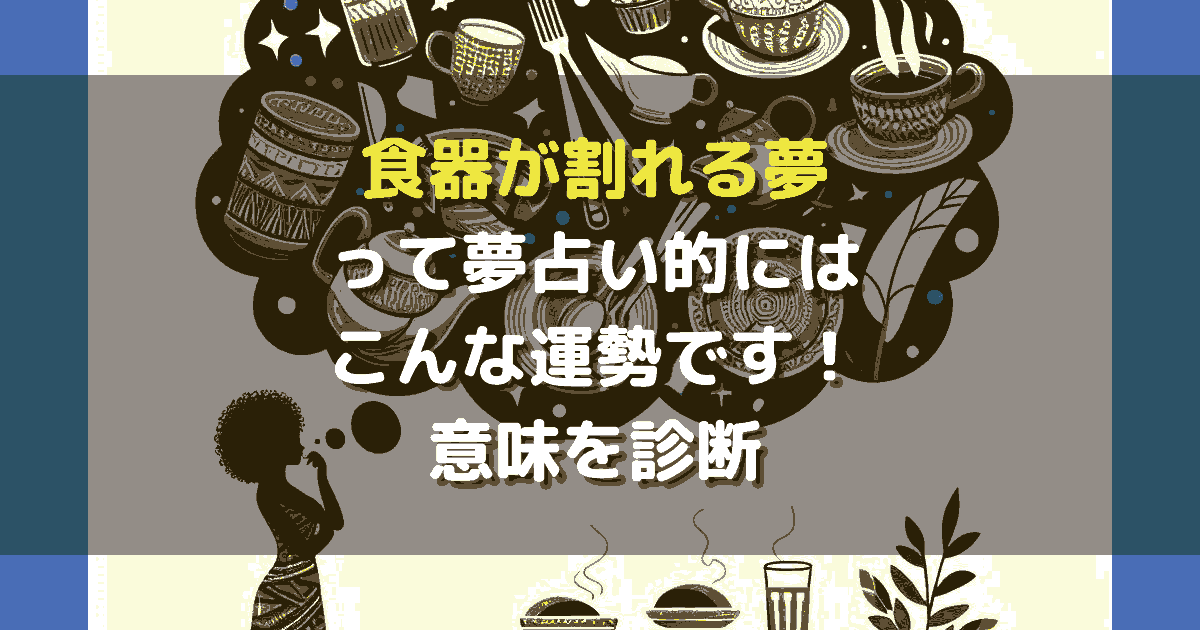 食器が割れる夢