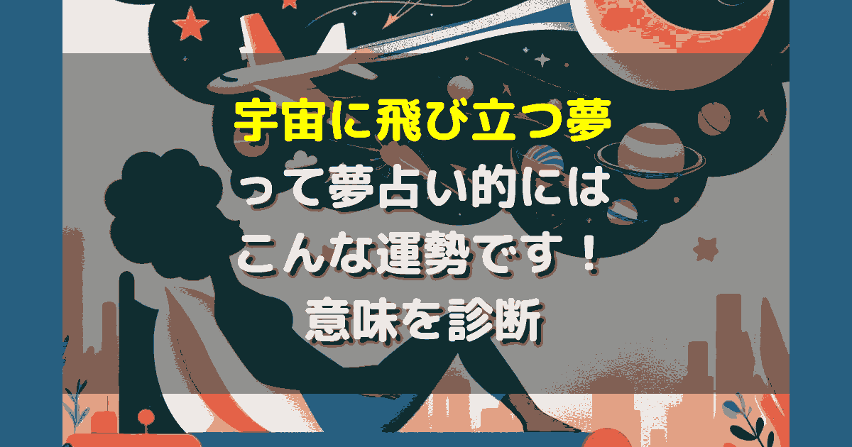 宇宙に飛び立つ夢