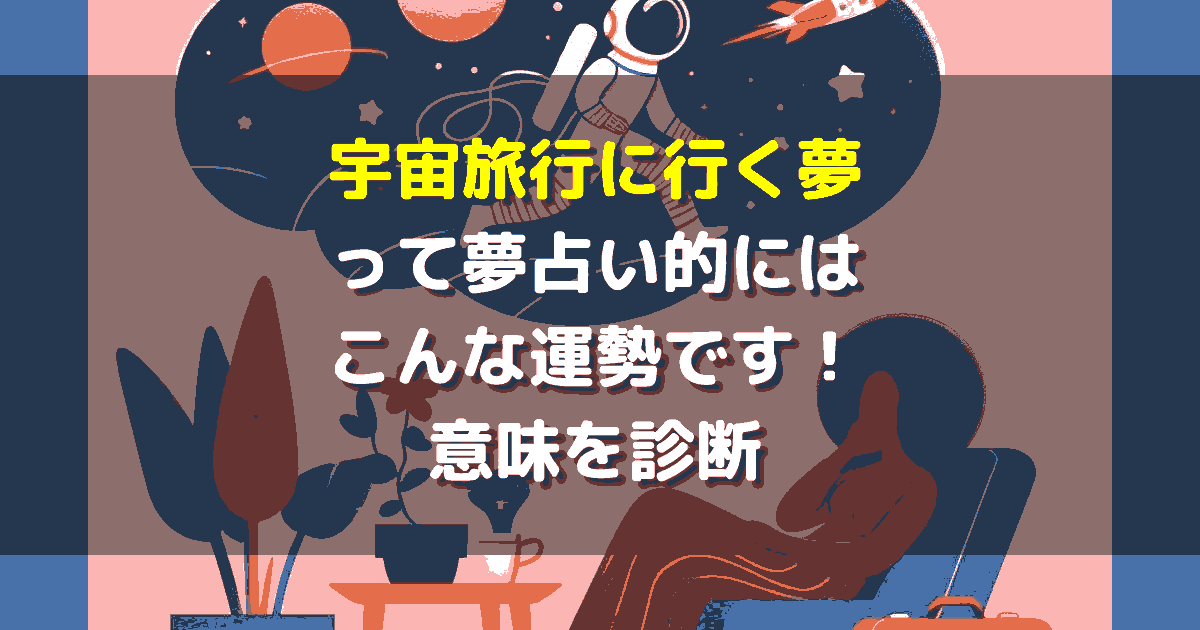 夢占い 宇宙旅行