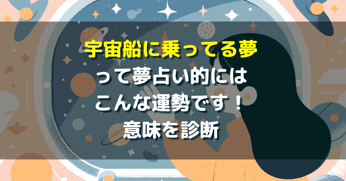 宇宙船に乗ってる夢