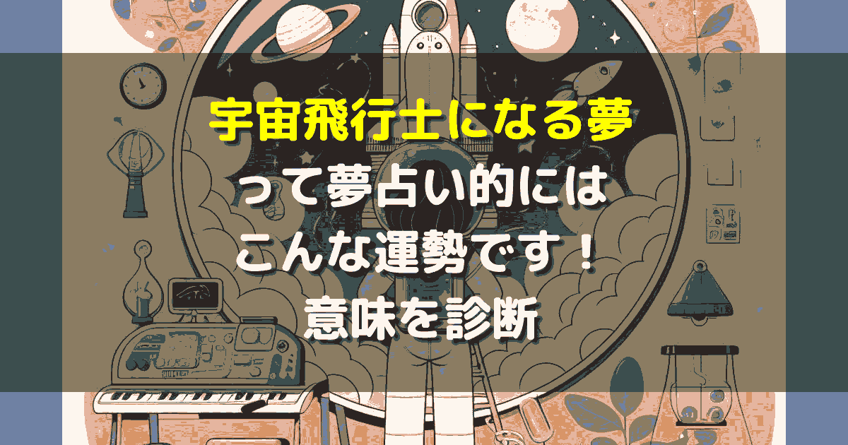 夢占い 宇宙飛行士になる夢