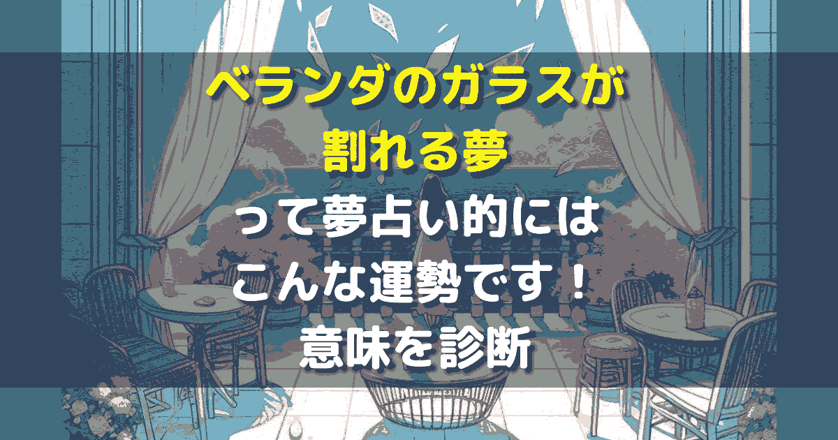 ベランダのガラスが割れる夢