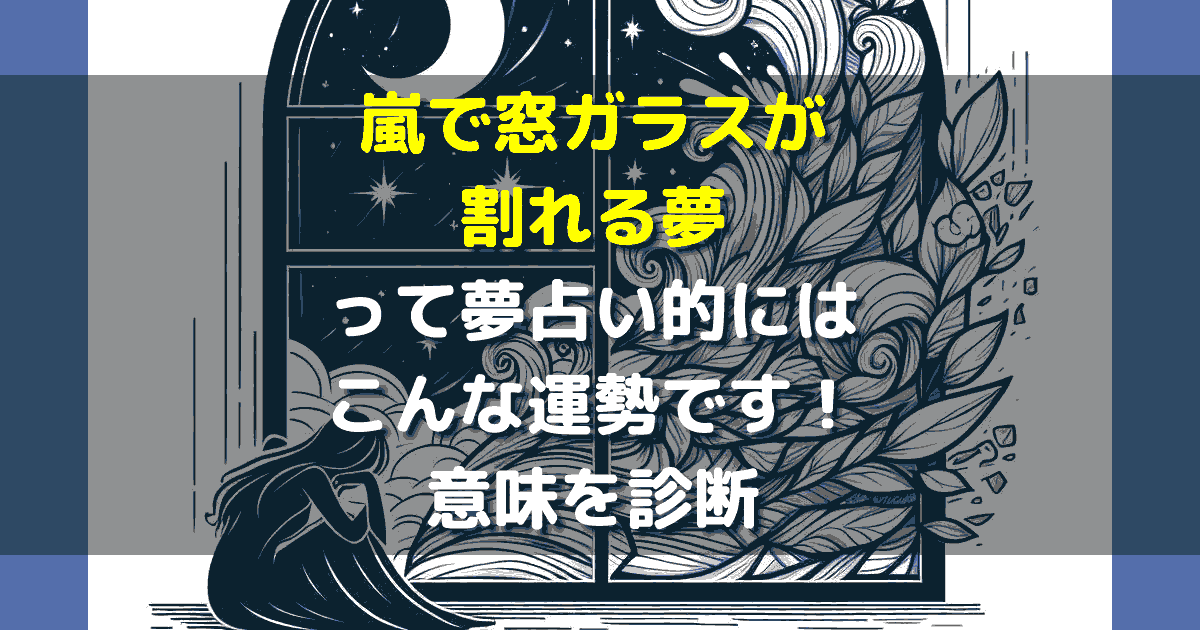 嵐で窓ガラスが割れる夢
