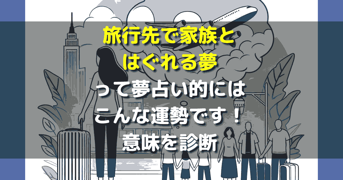 旅行先で家族とはぐれる夢