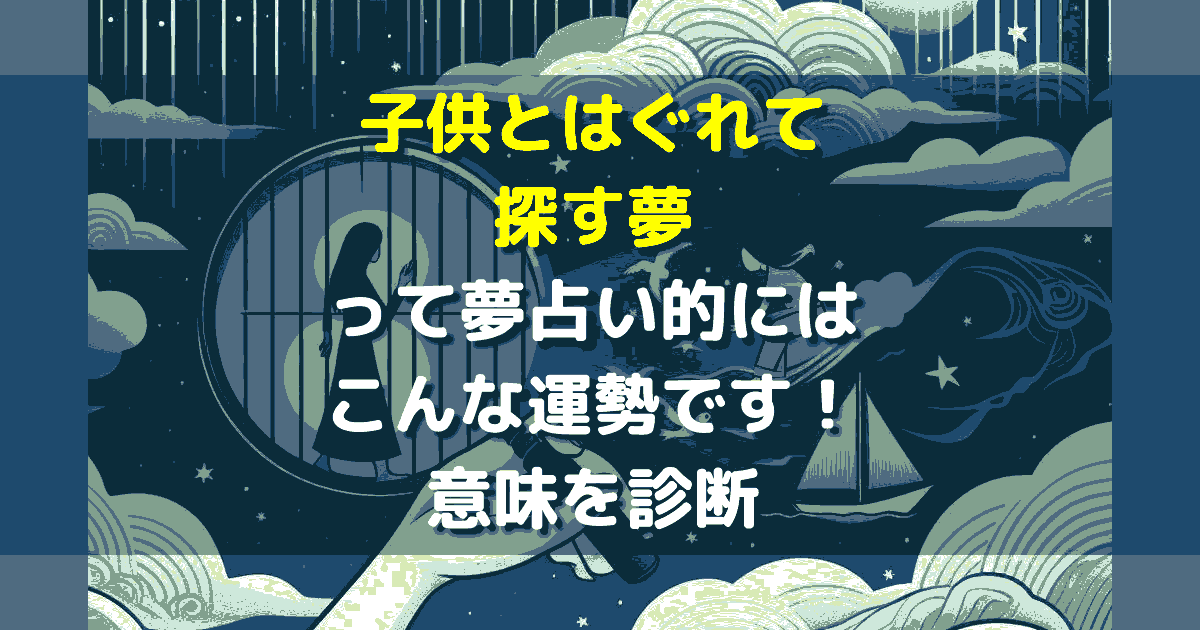 子供とはぐれて探す夢