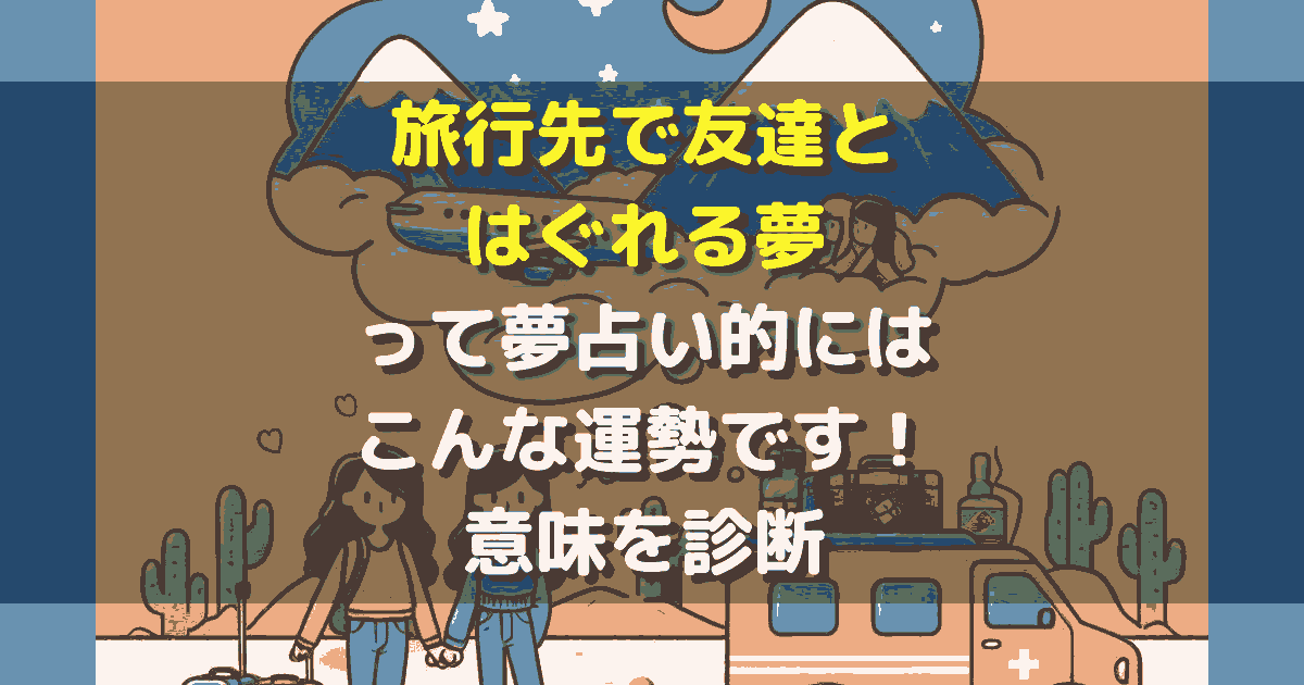 旅行先で友達とはぐれる夢