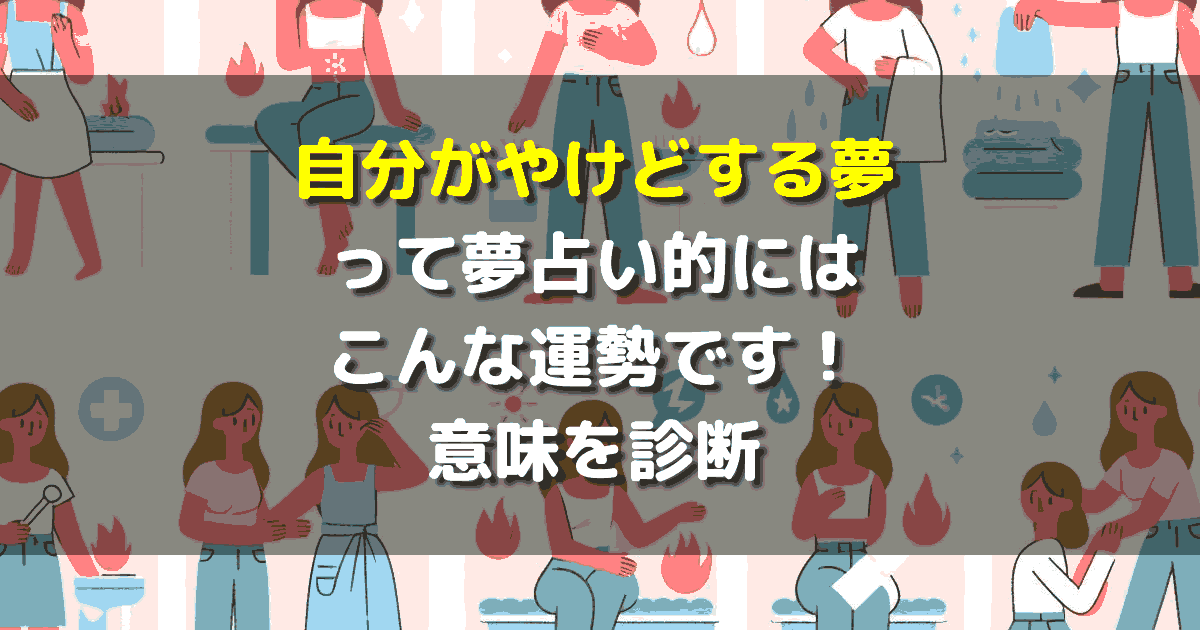 自分がやけどする夢