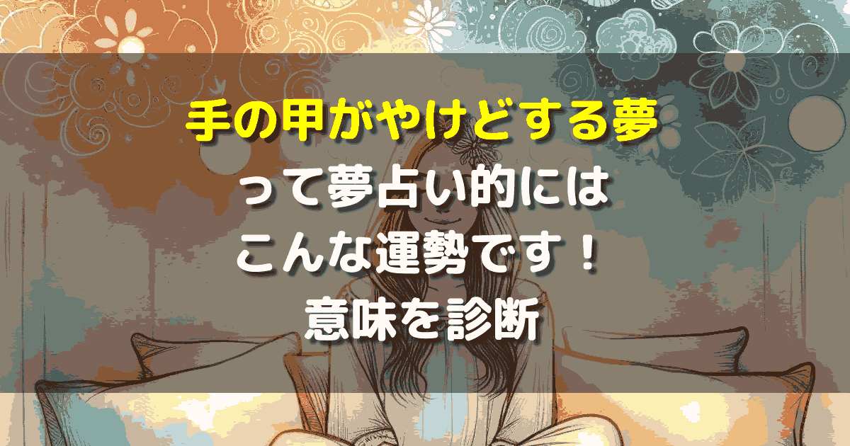 手の甲がやけどする夢