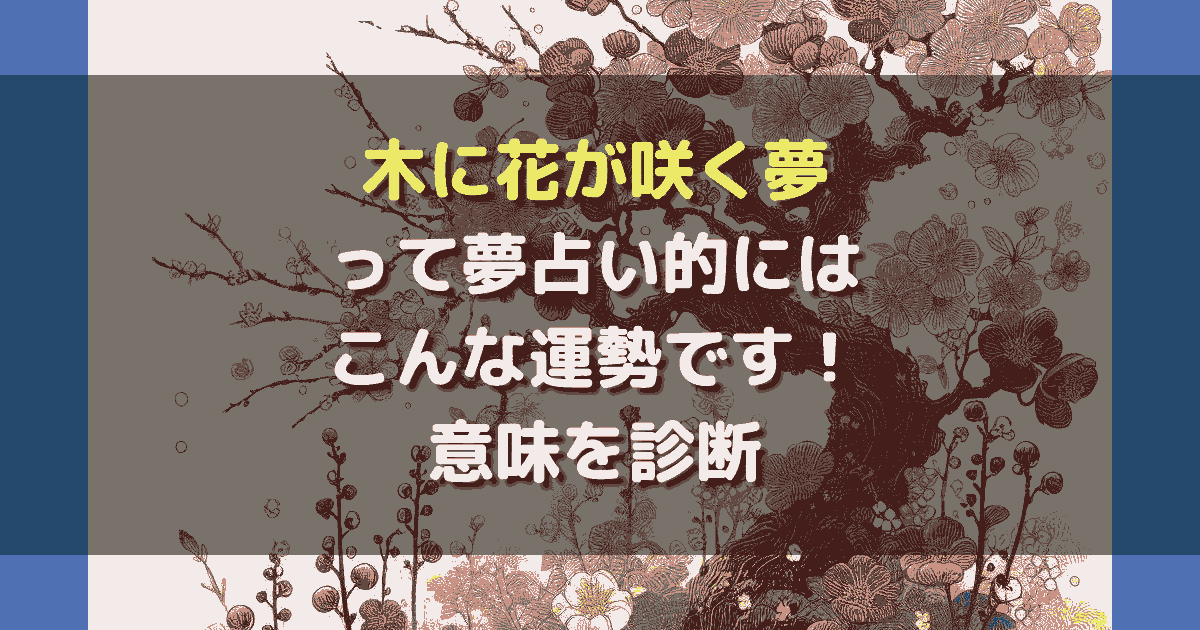 木に花が咲く夢