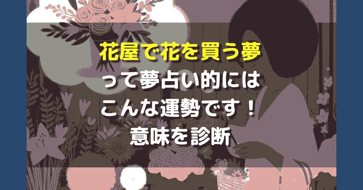 花屋で花を買う夢