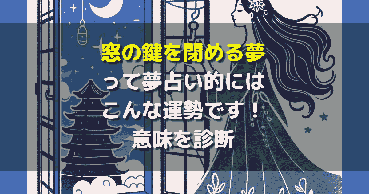 窓の鍵を閉める夢