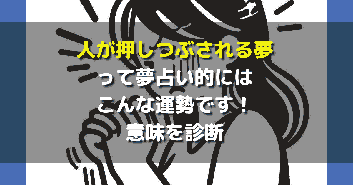 人が押しつぶされる夢