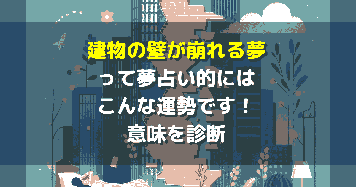 建物の壁が崩れる夢