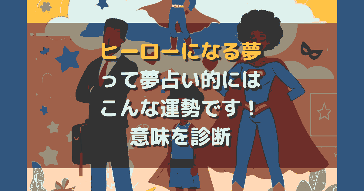 ヒーローになる夢 夢占い