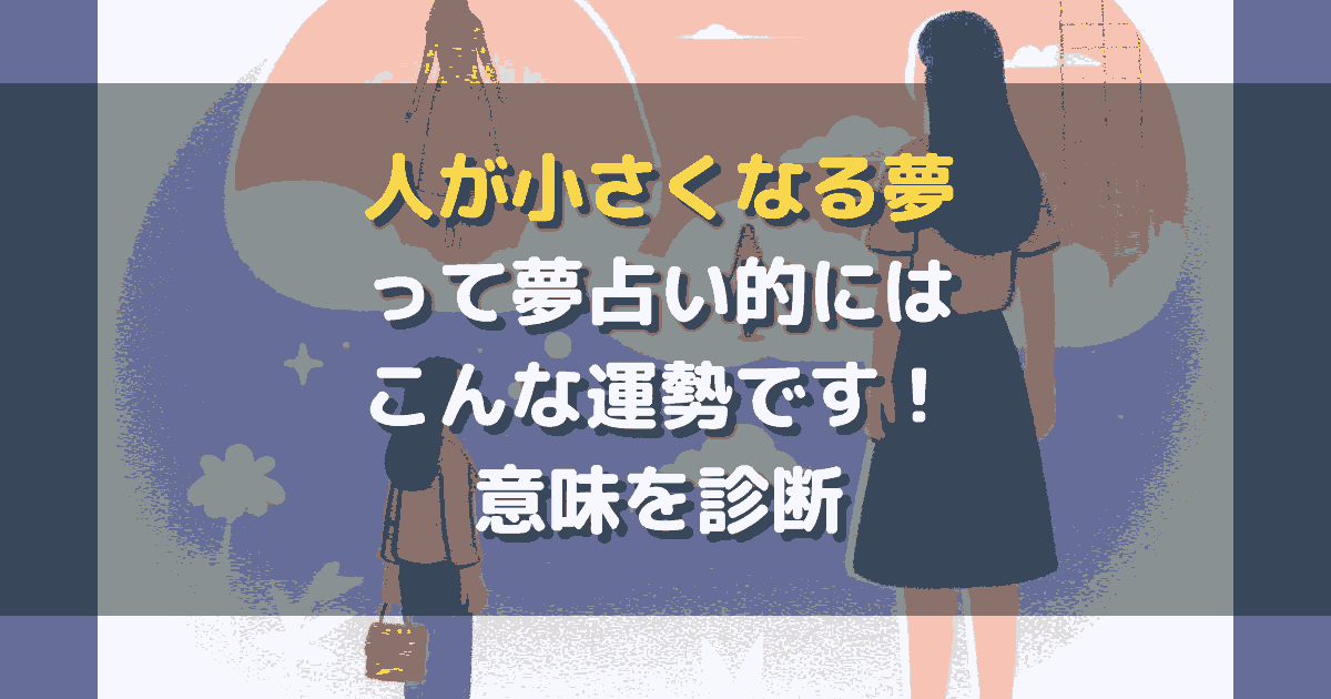 人が小さくなる夢