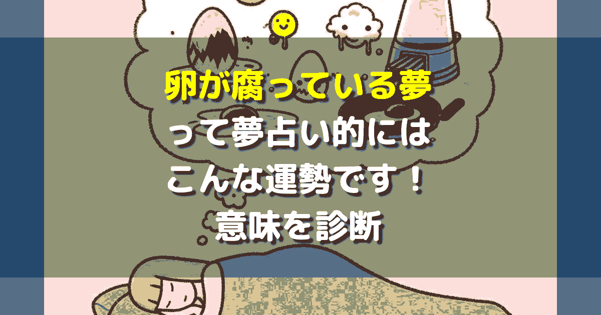 卵が腐ってる夢