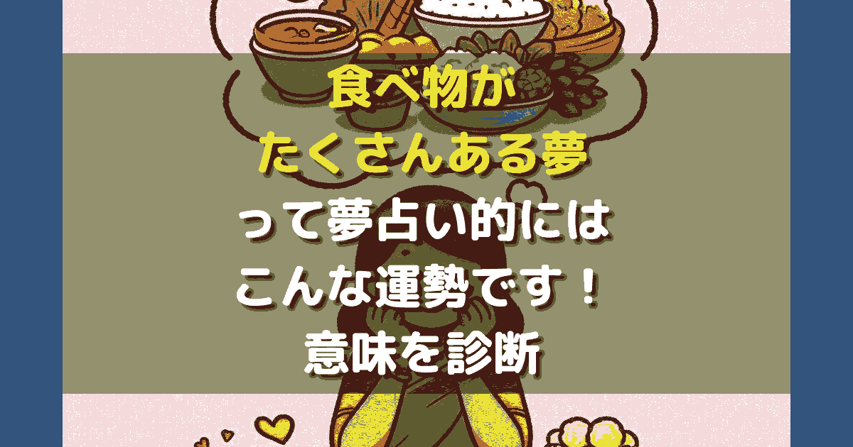 食べ物がたくさんある夢