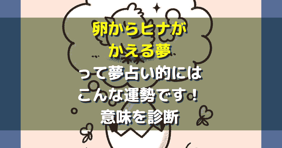 卵からヒナがかえる夢