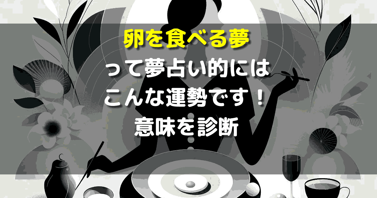 夢占い 卵を食べる夢