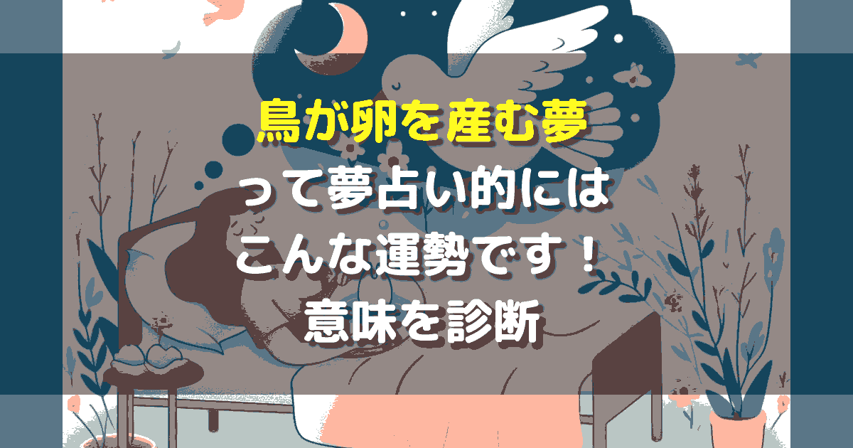 鳥が卵を産む夢