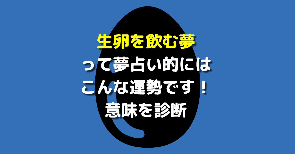 夢占い 生卵を飲む夢