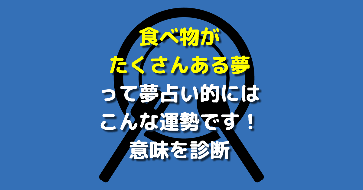 食べ物がたくさんある夢