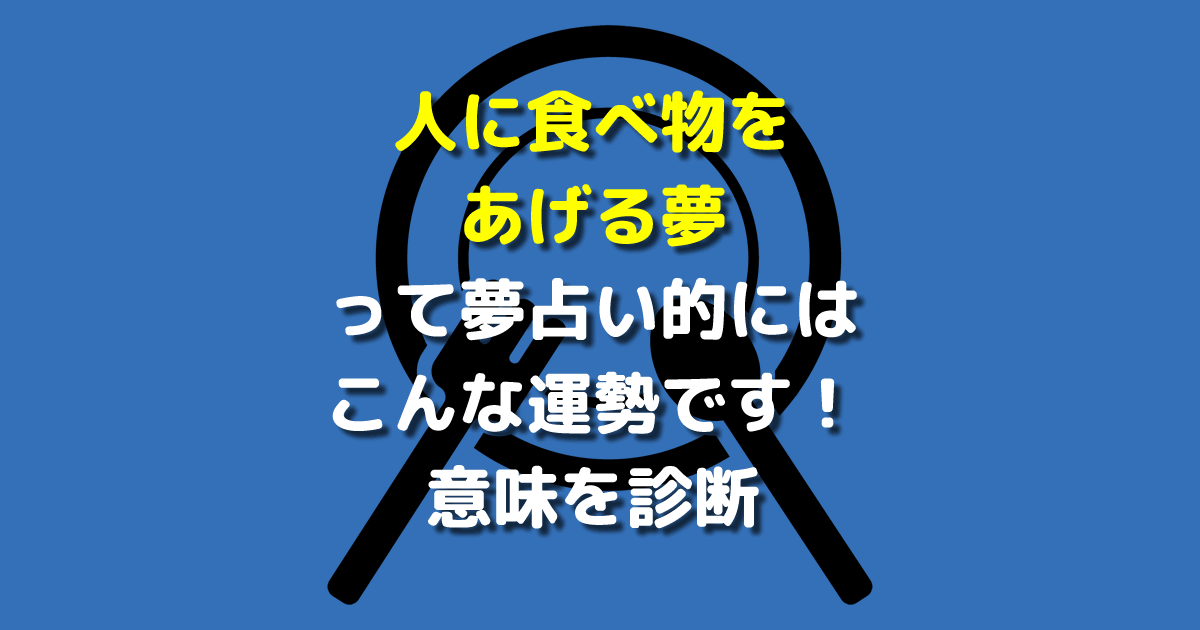 人に食べ物をあげる夢