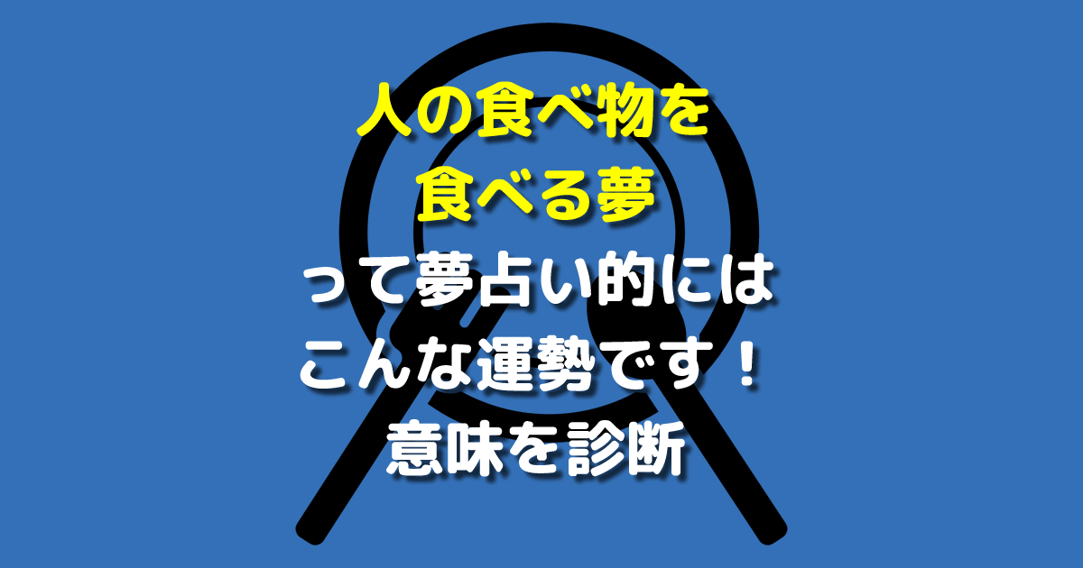 人の食べ物を食べる夢