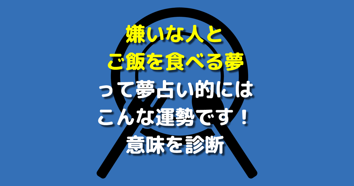 嫌いな人とご飯を食べる夢