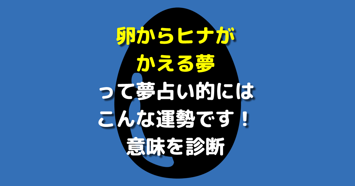 卵からヒナがかえる夢