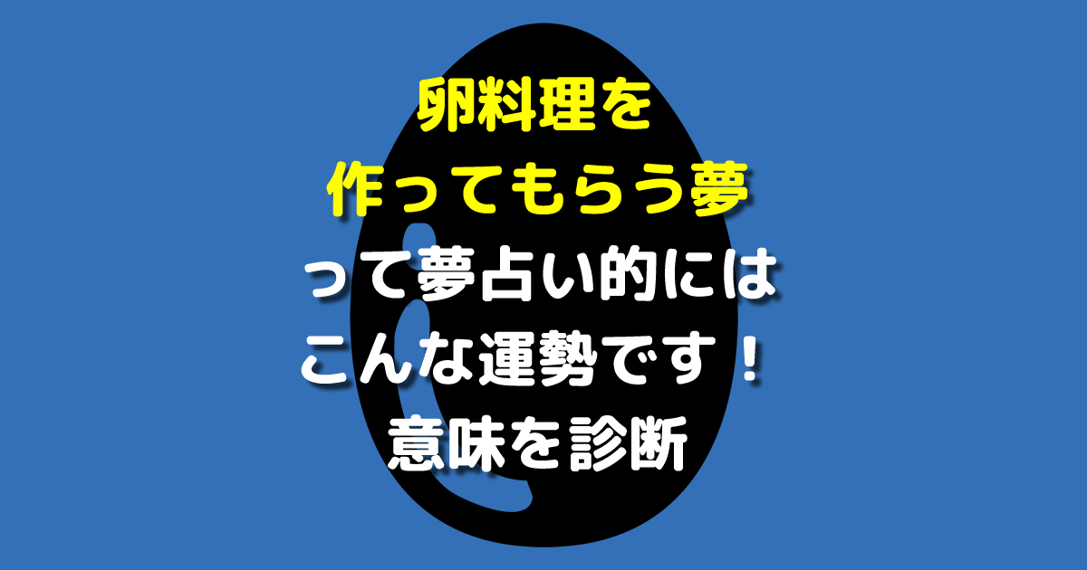 夢占い 卵料理を作ってもらう夢