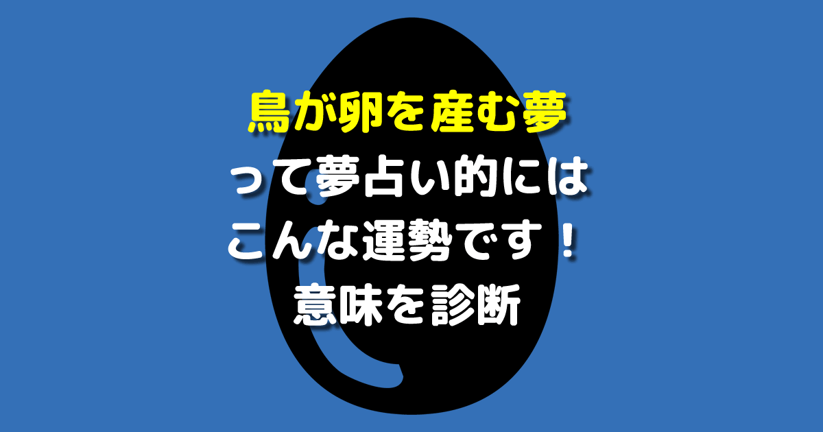 鳥が卵を産む夢