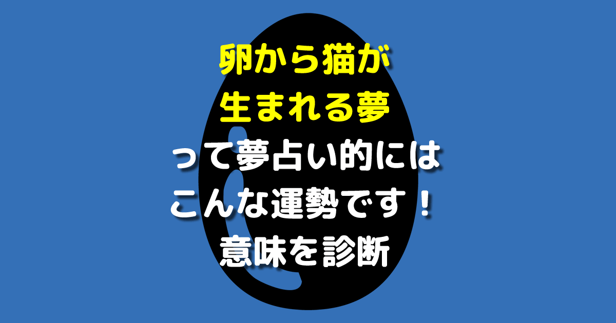 卵から猫が生まれる夢