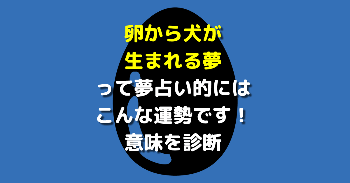 卵から犬が生まれる夢