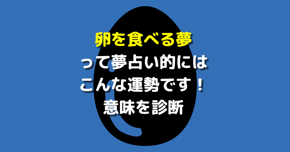 夢占い 卵を食べる夢