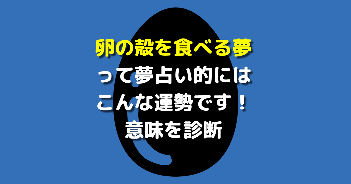 夢占い 卵の殻を食べる夢