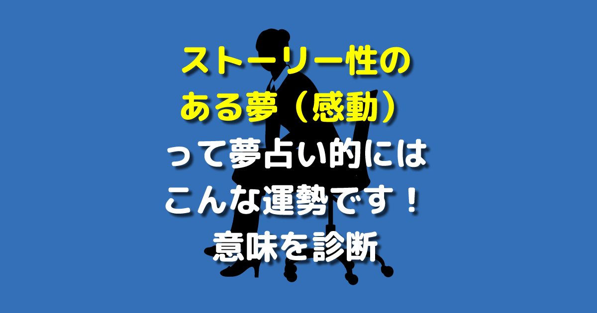 ストーリー性のある夢 感動