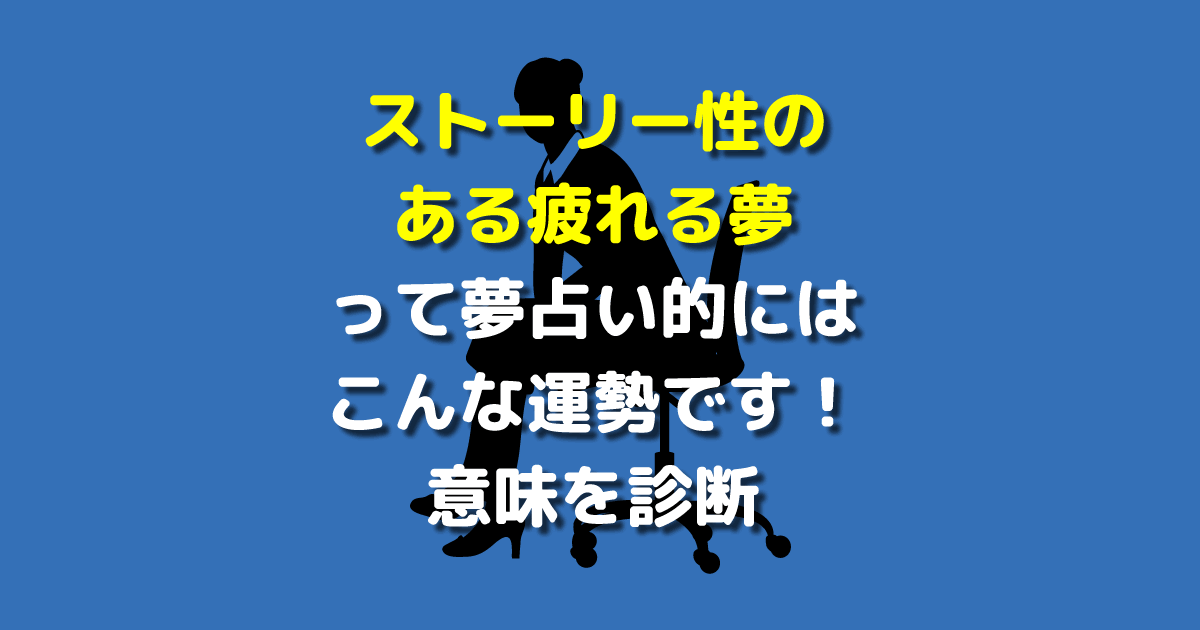 ストーリー性のある夢 疲れる