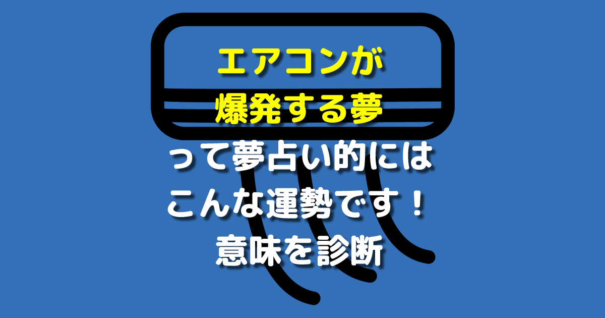 エアコンが爆発する夢