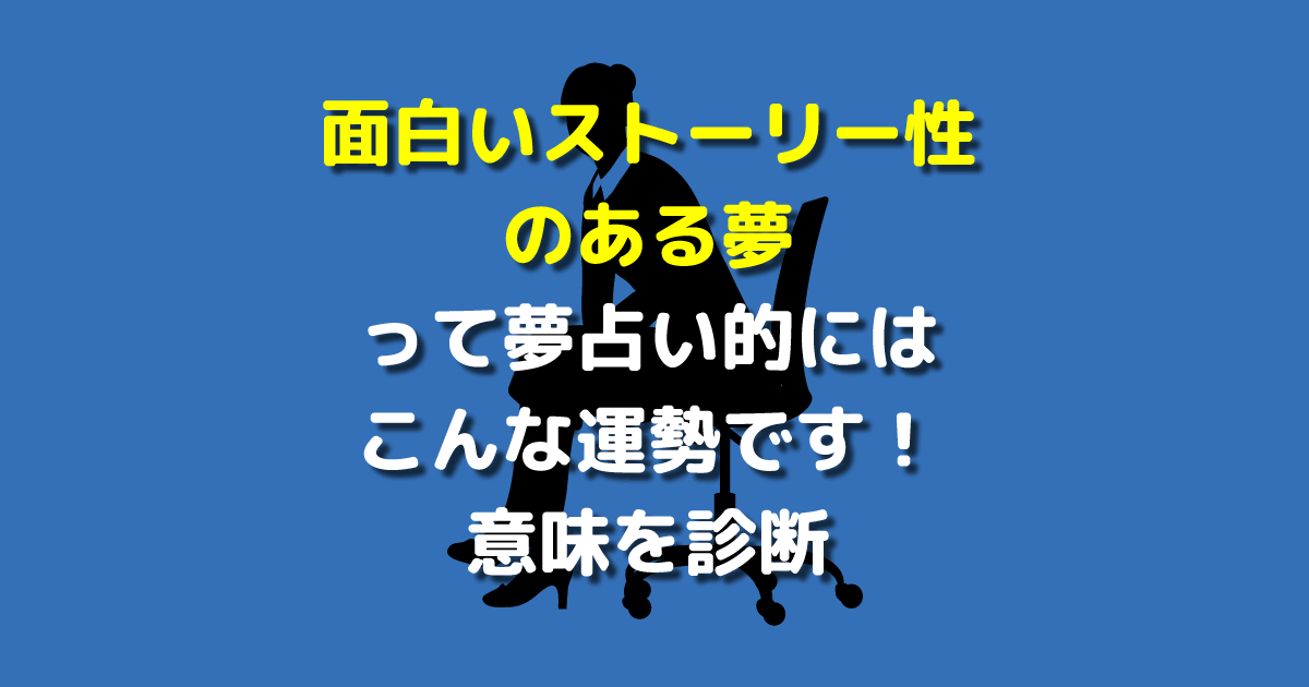 面白いストーリー性のある夢