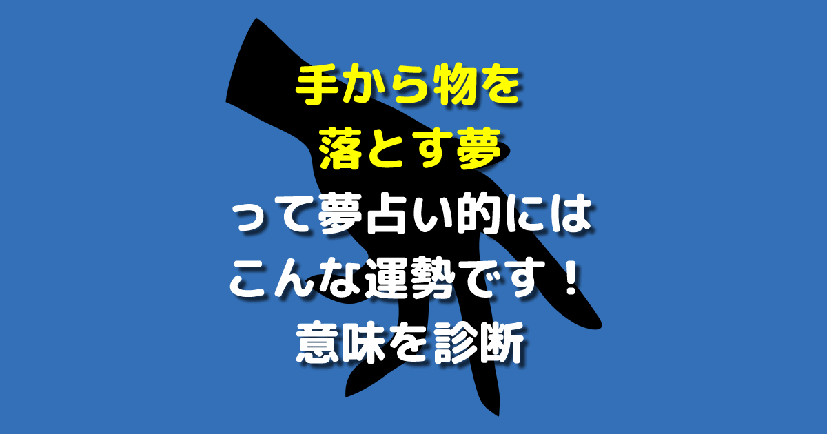 手から物を落とす夢