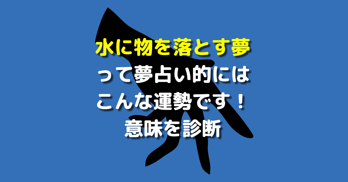 水に物を落とす夢