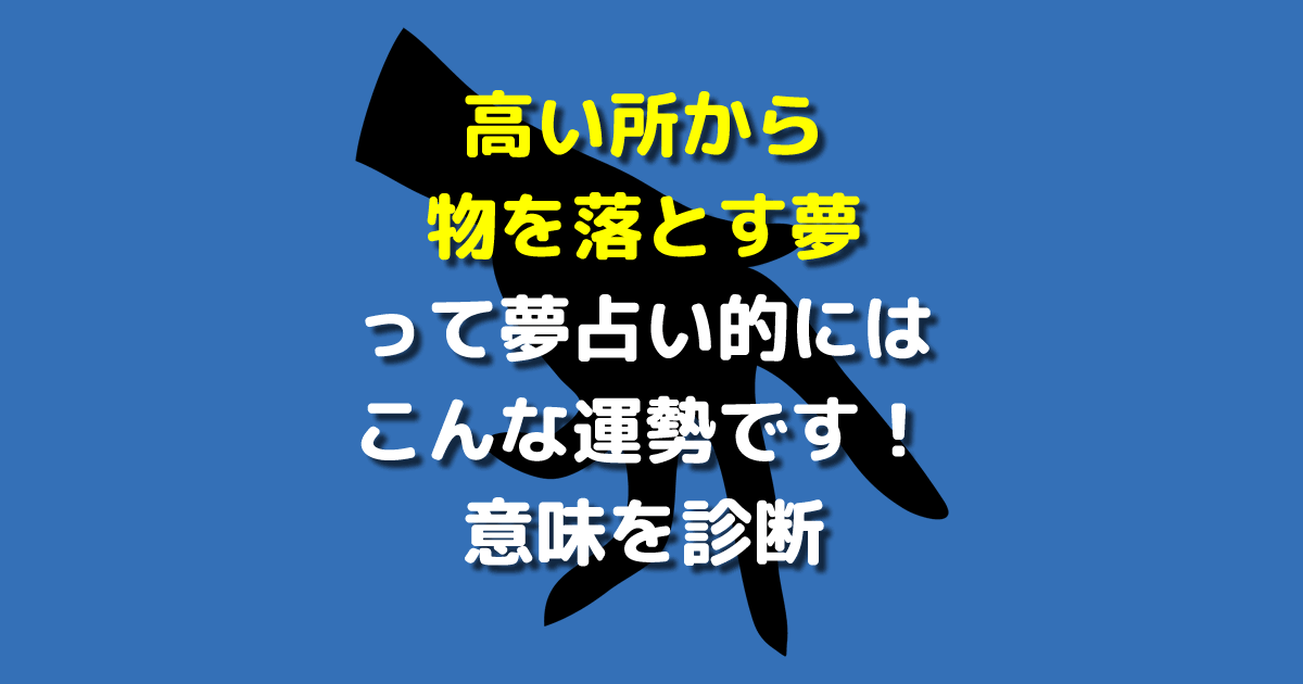 高い所から物を落とす夢