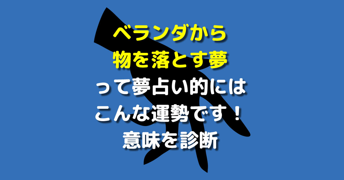 ベランダから物を落とす夢