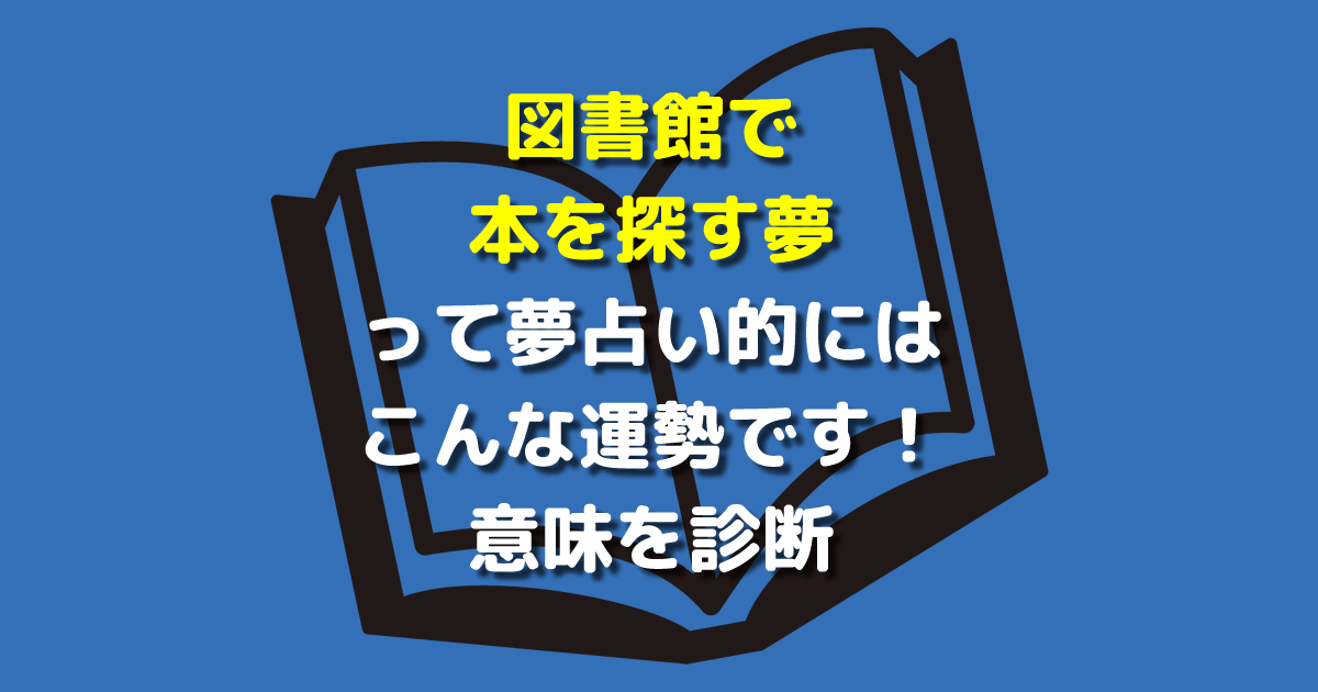 図書館で本を探す夢