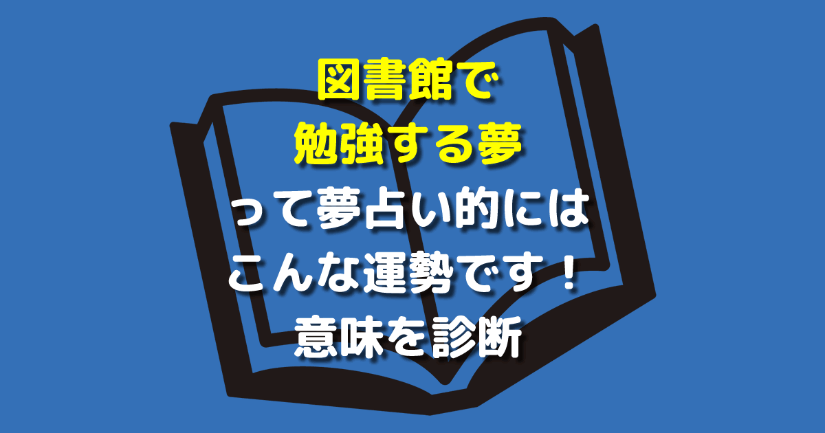 図書館で勉強する夢